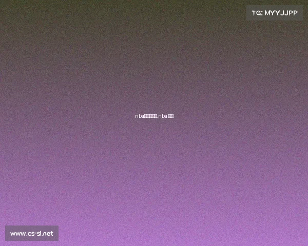 nba的体育赛事,nba 体育