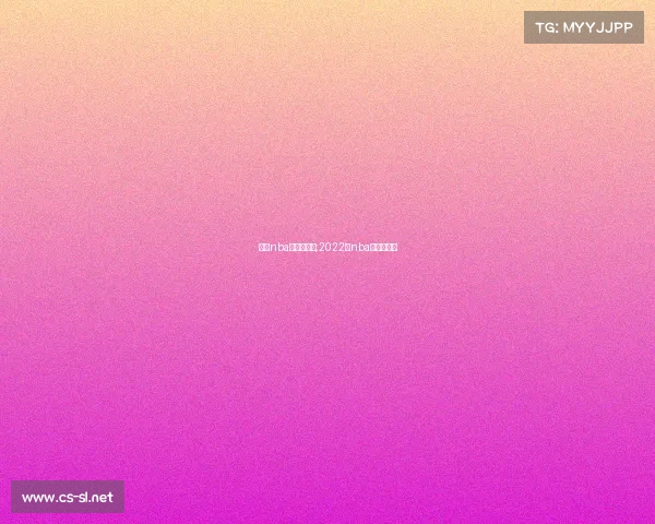 中国nba赛事在哪打;2022年nba中国赛地点