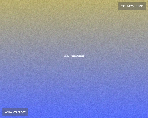 摔跤2017最新赛事(摔跤 赛程)