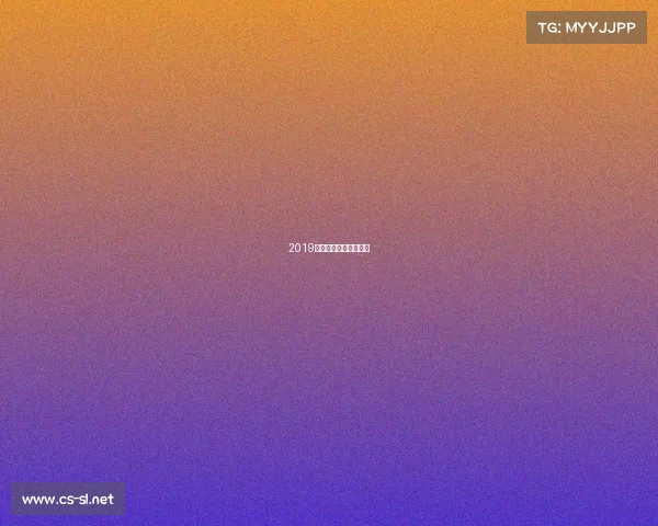 2019年上海大师赛冠军是谁